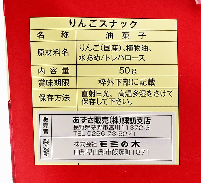 りんごが皮ごとサクサクスナックに 国産りんご使用りんごスナック　信州長野林檎お菓子りんごお土産