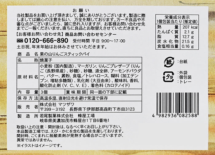 果の山 りんごスティックパイ3個入　信州長野のお土産
