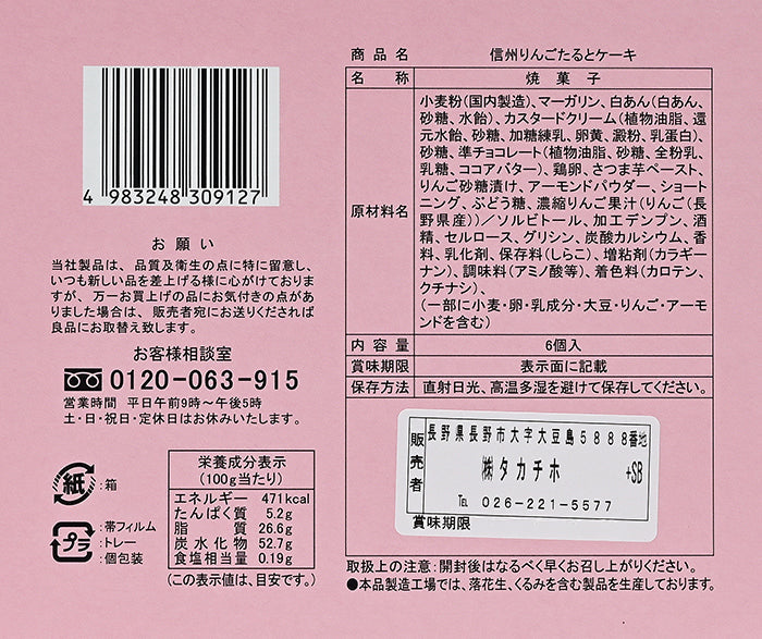信州りんごたるとケーキ　信州長野林檎お菓子りんごお土産