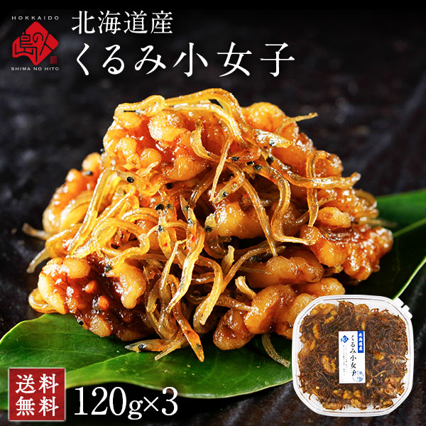 北海道産 くるみ小女子 120g×3【送料無料】