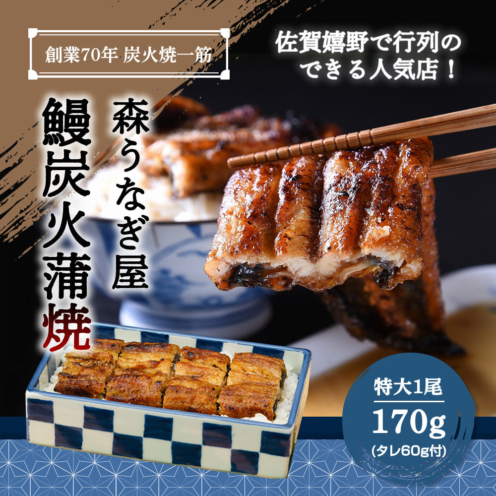 炭火焼一筋 佐賀嬉野で創業70年 うなぎ炭火蒲焼  特大1尾170g (タレ付) 【送料無料】【産地直送】