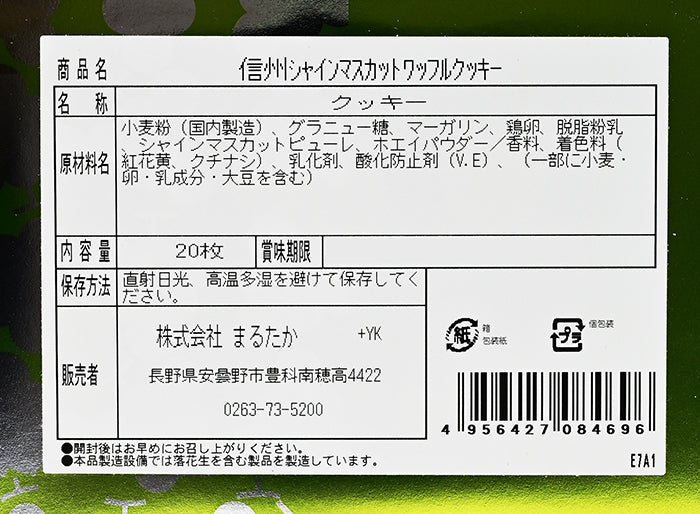 信州シャインマスカットワッフルクッキー 20枚入　信州長野のお土産