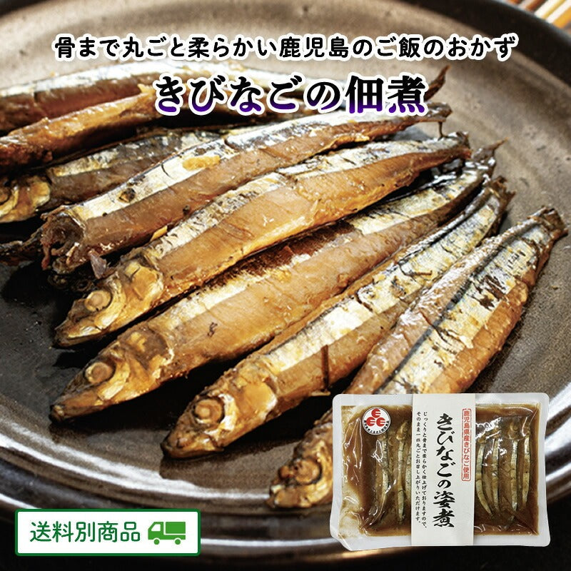 鹿児島産 きびなご使用 きびなごの姿煮 80g x 2袋【5月特集号6/15迄】【送料別】