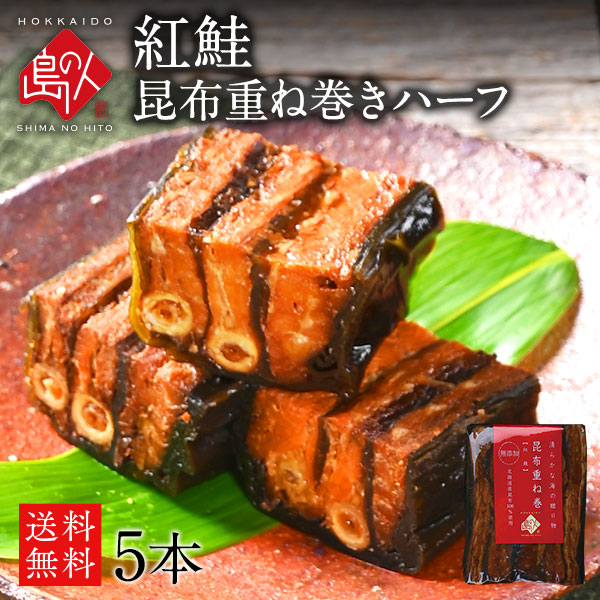 島の人「紅鮭昆布重ね巻」ハーフサイズ5本セット