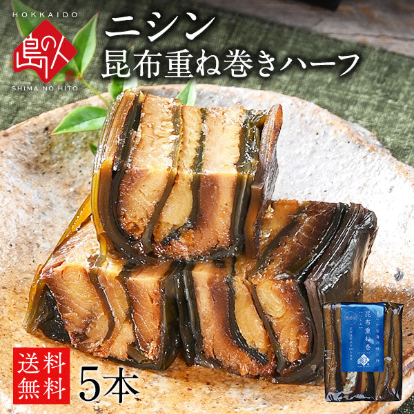 島の人「鰊昆布重ね巻」ハーフサイズ5本セット 脂ののった鰊と利尻昆布の逸品！ 昆布巻