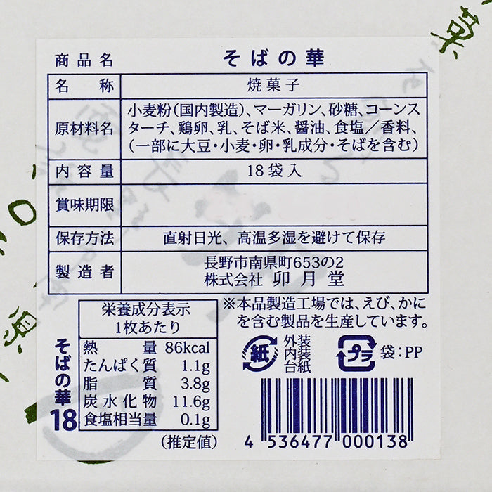 卯月堂 そばの華18袋入　信州長野市卯月堂のお土産【和菓子】