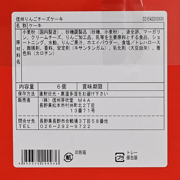 信州りんごチーズケーキ6個入　信州長野のお土産