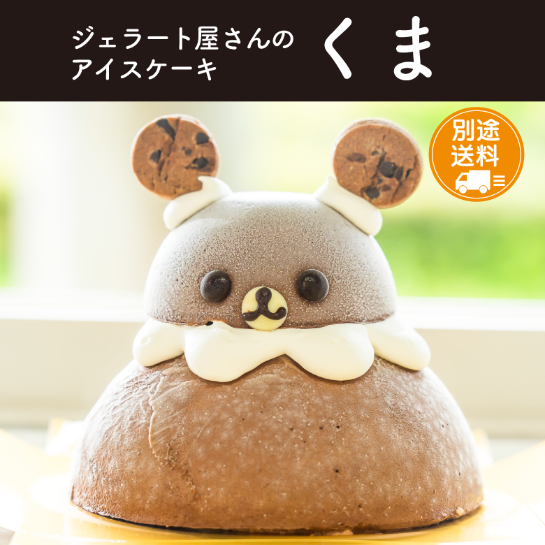 【お歳暮・冬ギフト】アイスケーキ　くま【送料別途】