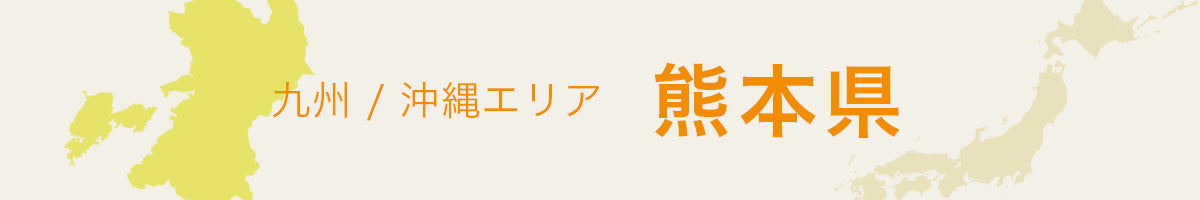 熊本県の特産品・名産品・ご当地グルメのお取り寄せ・ご贈答に最適な商品一覧