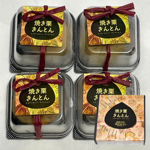 焼き栗きんとん　4個入【お歳暮】【洋菓子工房プチパリ】