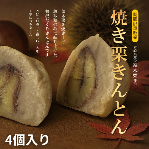 焼き栗きんとん　4個入【お歳暮】【洋菓子工房プチパリ】