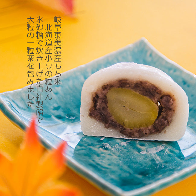 栗ひとつぶ大福 10個入 / 岐阜県 良平堂