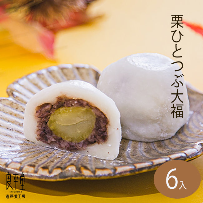 栗まるごと入った 栗ひとつぶ大福 ６個入