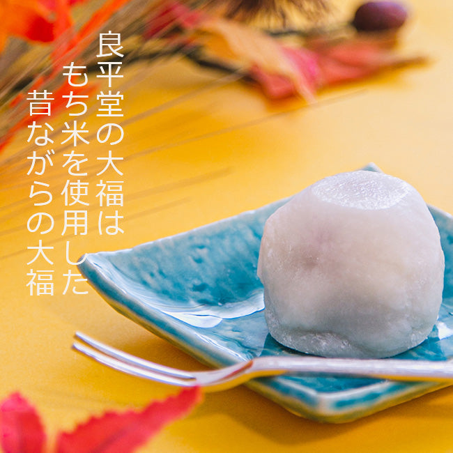 栗ひとつぶ大福 10個入 / 岐阜県 良平堂