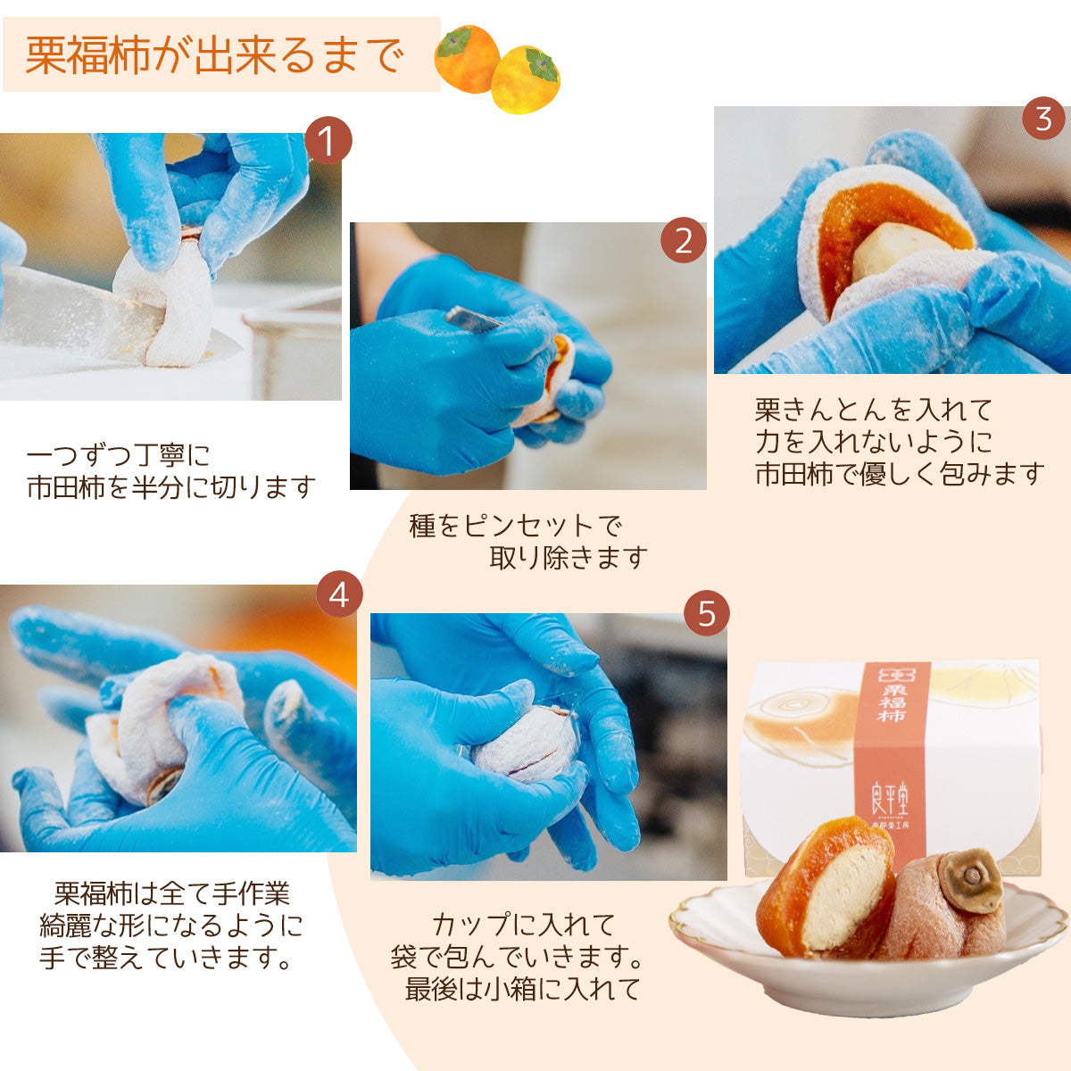 干し柿の中に栗きんとん入り「栗福柿」　８入 岐阜 良平堂