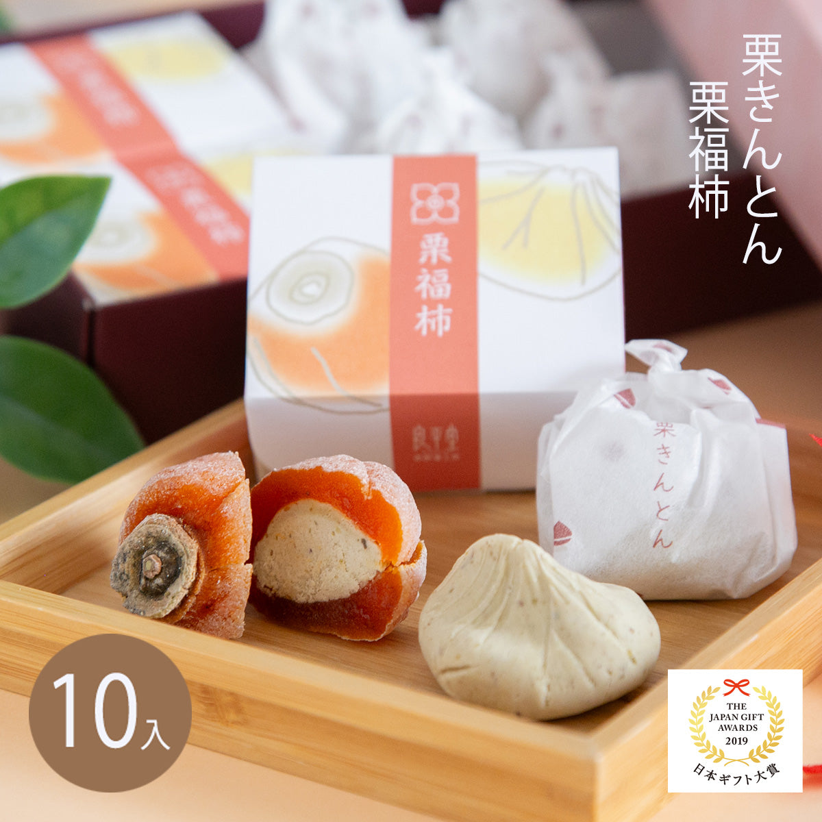 栗きんとん・栗福柿　10入セット 岐阜 良平堂