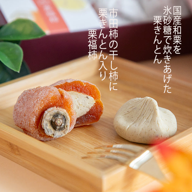 栗きんとん・栗福柿　10入セット 岐阜 良平堂
