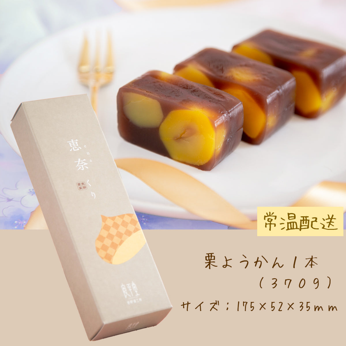 栗ようかん 2本入 良平堂