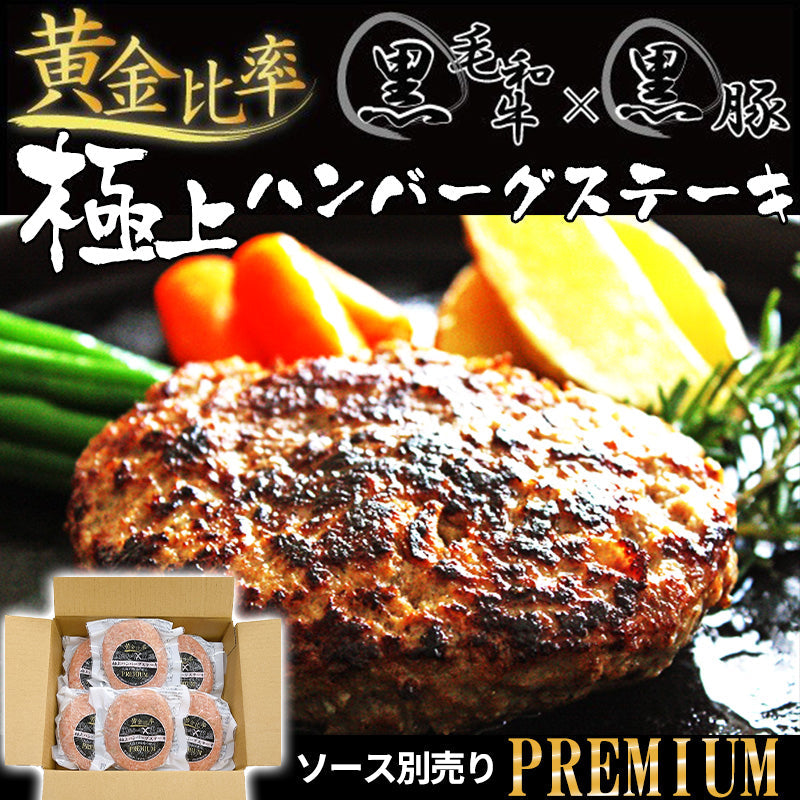 ハンバーグ 肉 冷凍 無添加 黒毛和牛 黒豚 極上ハンバーグステーキ 140g × 6個 送料無料 ゆうぜんギフト