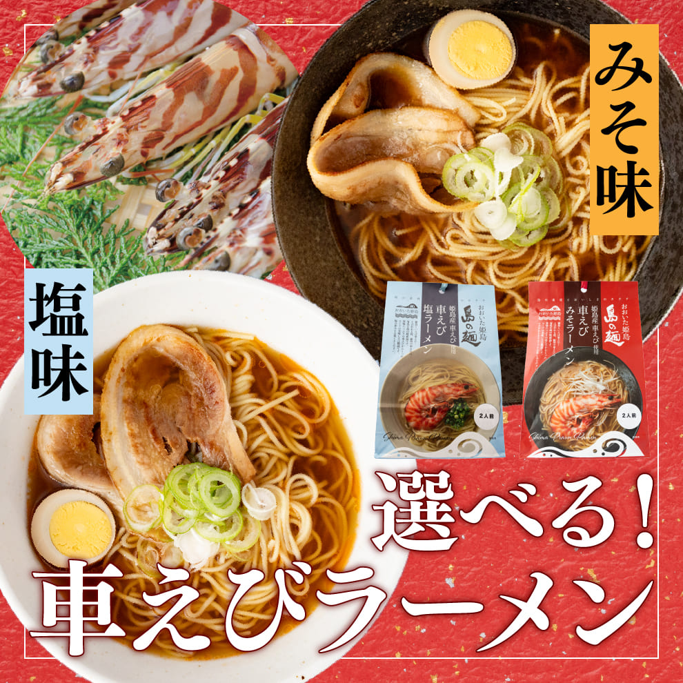 車えびラーメン｜選べる「みそ味＆塩味」1セット2人前（麺100g×2袋・スープ43g×2袋）｜車えびの旨み凝縮！濃厚出汁スープ×小麦香るもちもちストレート麺で味わう本格海老ラーメン｜お取り寄せグルメ＆ギフトに最適｜4セット以上ご購入で送料無料！お中元ギフトや贈り物にも◎｜専用化粧箱のし対応無料