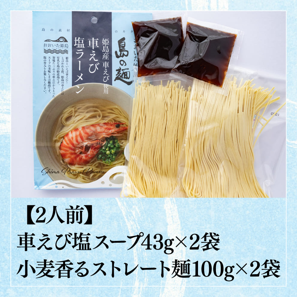 車えびラーメン｜選べる「みそ味＆塩味」1セット2人前（麺100g×2袋・スープ43g×2袋）｜車えびの旨み凝縮！濃厚出汁スープ×小麦香るもちもちストレート麺で味わう本格海老ラーメン｜お取り寄せグルメ＆ギフトに最適｜4セット以上ご購入で送料無料！お中元ギフトや贈り物にも◎｜専用化粧箱のし対応無料