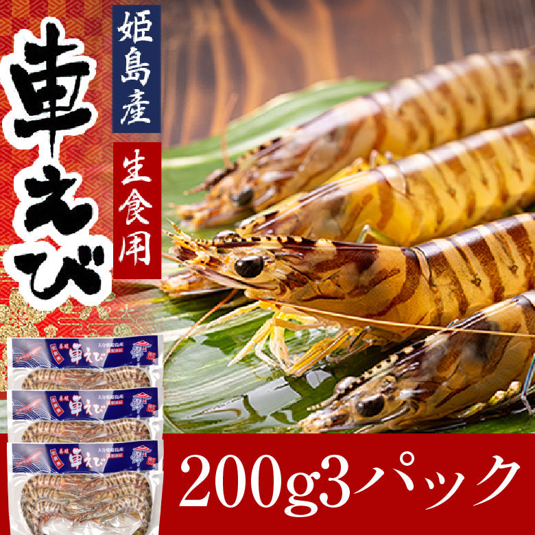 【売り切れました】姫島産活〆車えび600g(約15〜39尾)｜10%OFF＆送料無料｜お刺身OK・プリプリ＆ジューシーな料亭品質｜急速冷凍×真空パックで旨み閉じ込め高鮮度キープ｜ストレスフリー養殖×職人選別｜ビタミンE・ミネラル豊富高たんぱく｜父の日・敬老の日・お中元・お歳暮・長寿祝ギフトに最適｜お家で料亭の味・冷凍庫常備で簡単調理｜お取り寄せ海鮮通販