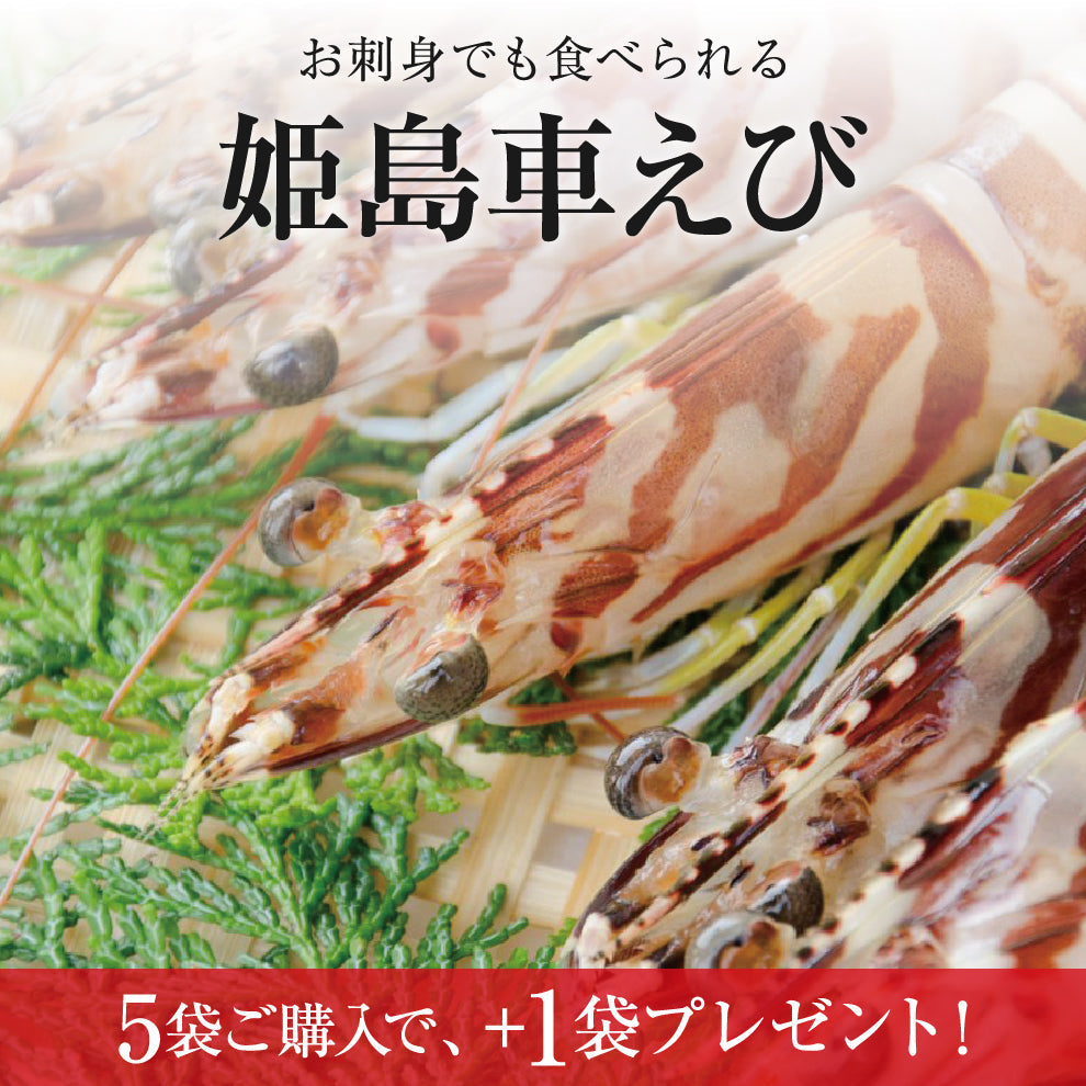 【売り切れました】お刺身でも食べられる！姫島産活〆車えび200g（5〜15尾）｜5袋購入で1袋（3,240円相当）プレゼント＆送料無料＝実質4,740円お得・約27％OFF｜お刺身OK・プリプリ食感・産地直送の新鮮車海老｜ギフト対応可・のし無料｜お中元・父の日ギフト・お歳暮・お取り寄せに最適｜冷凍配送｜BBQ・贅沢おうちごはんにも
