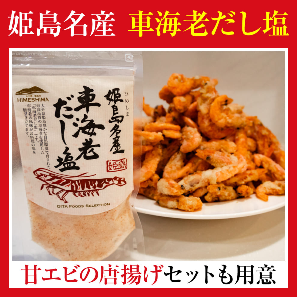 【新発売】車海老だし塩120g単品（メール便送料無料）｜ご飯・唐揚げ・焼き魚など仕上げのひとふりに！