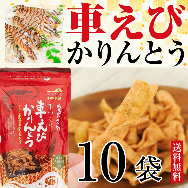 姫島産車えび＆姫島産天然あおさ使用！車えびかりんとう10袋セット｜送料無料&10%OFF｜香ばしく旨味たっぷり！甘くないかりんとう｜おつまみに最適！ビールや日本酒に合う塩味仕立て｜サクサク食感で車えびの風味が広がる新感覚かりんとう｜お子様のおやつにもぴったり！リピート多数の人気商品