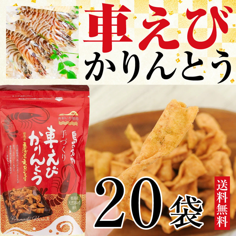 姫島産車えび＆姫島産天然あおさ使用！車えびかりんとう20袋セット｜送料無料&15%OFF｜香ばしく旨味たっぷり！甘くないかりんとう｜おつまみに最適！ビールや日本酒に合う塩味仕立て｜サクサク食感で車えびの風味が広がる新感覚かりんとう｜お子様のおやつにもぴったり！リピート多数の人気商品