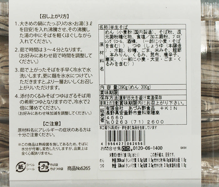 信州くるみ生そば　信州長野のお土産