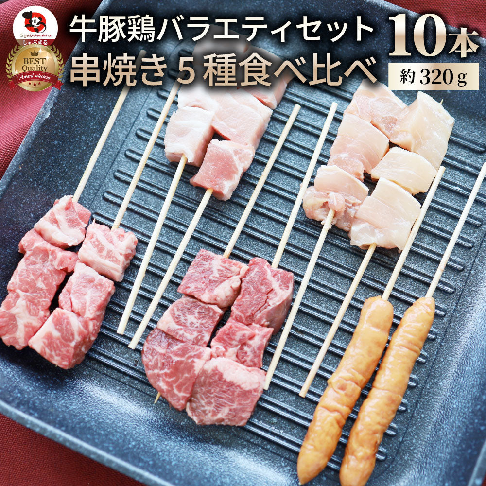 串焼き 盛り合わせ 牛串 豚串 焼き鳥 焼鳥 粗挽き ソーセージ バーベキュー BBQ 牛 豚 鶏  食品 ホットプレート※送料別