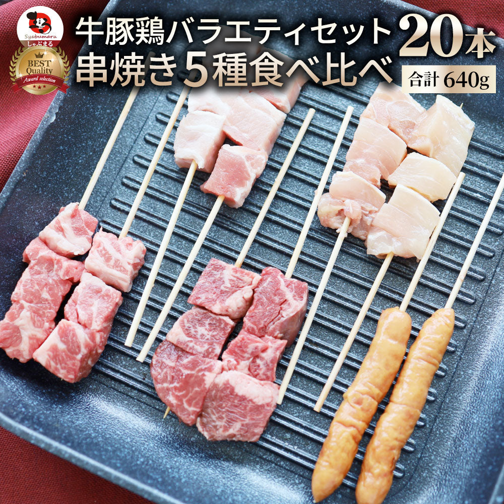 串焼き 盛り合わせ 牛串 豚串 焼き鳥 焼鳥 粗挽き ソーセージ バーベキュー BBQ 牛 豚 鶏  食品 ホットプレート※送料別