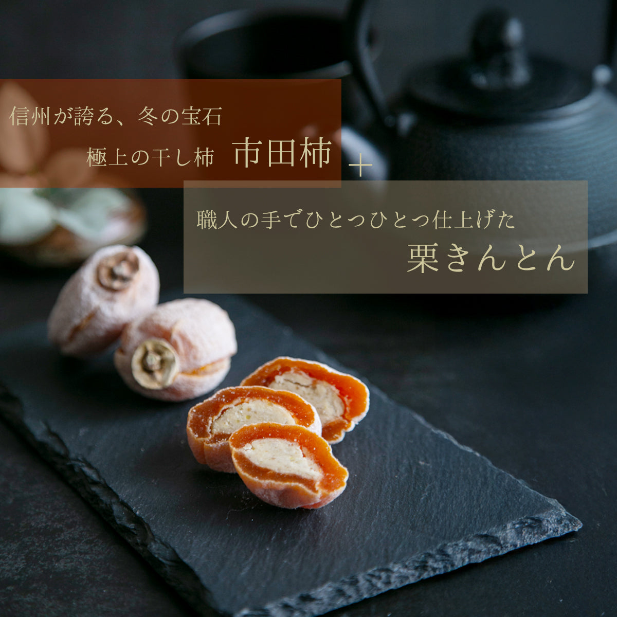 干し柿の中に栗きんとん入り「栗福柿」　８入 岐阜 良平堂