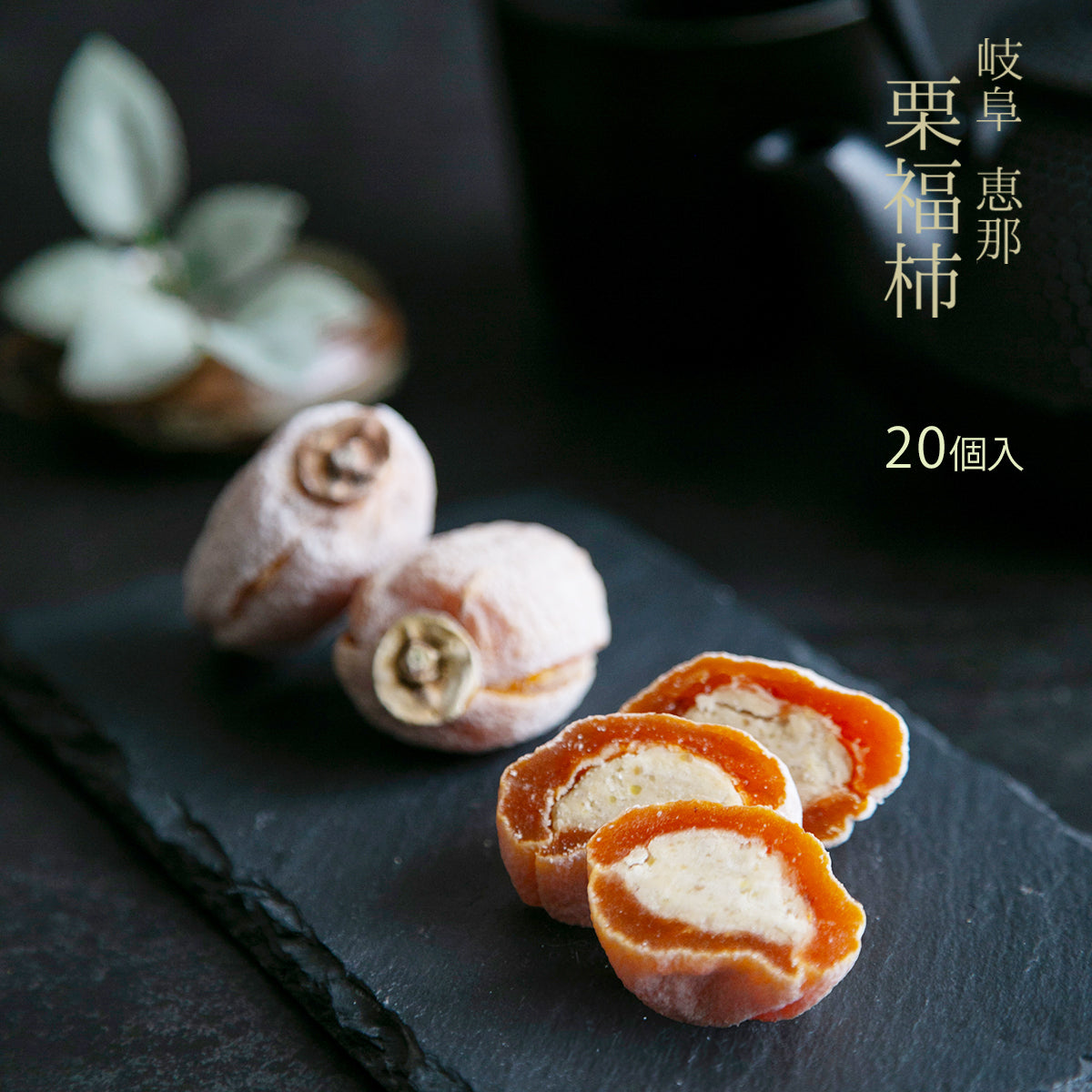 「栗福柿」 20入干し柿の中に栗きんとん入り　送料込み 岐阜 良平堂
