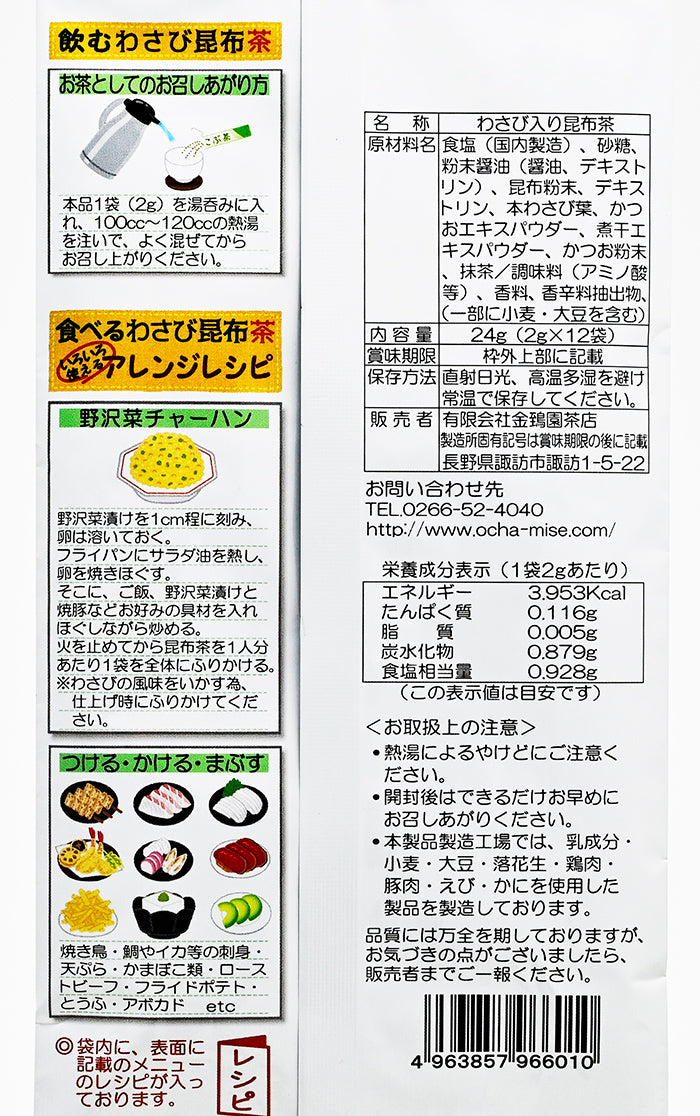 信州安曇野産本わさび使用 いろいろ使えるわさび昆布茶 24g（2g×12袋）