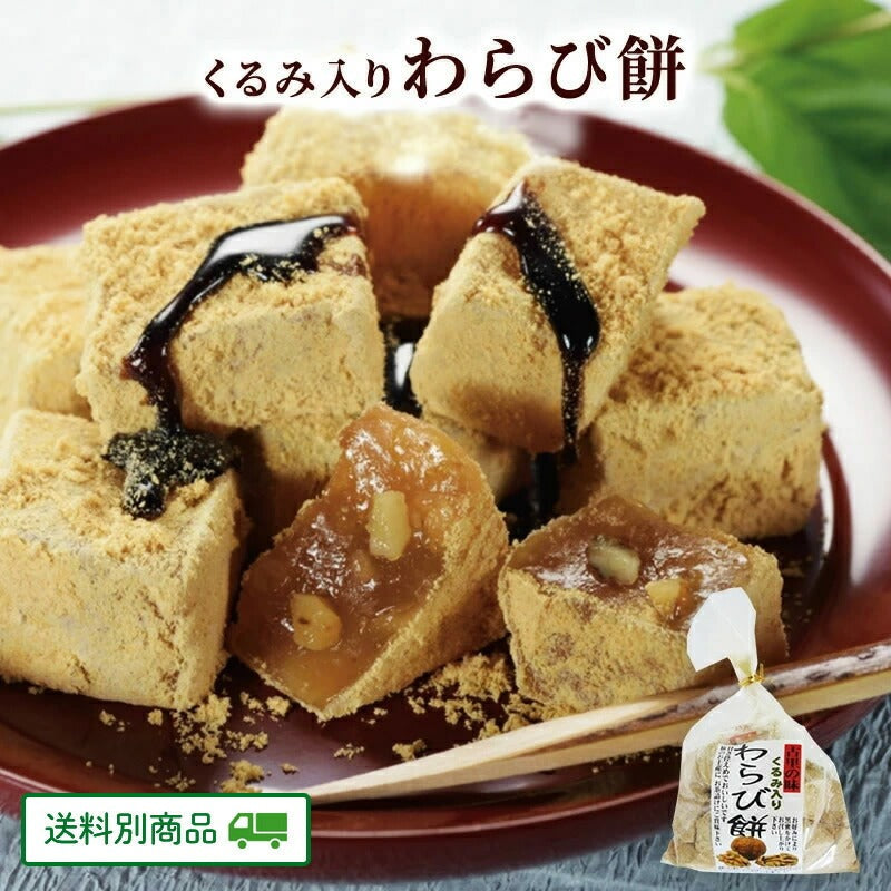 くるみ入りわらび餅 220g × 2袋 【5月特集号6/15迄】【送料別】