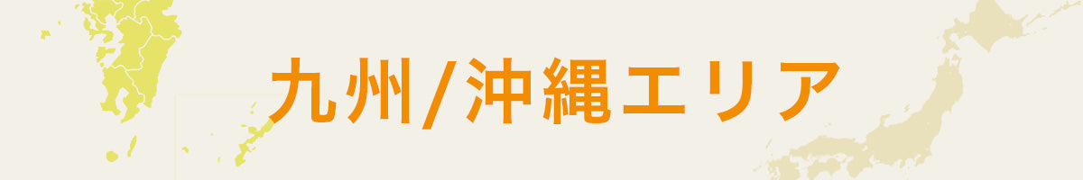 九州 / 沖縄エリア