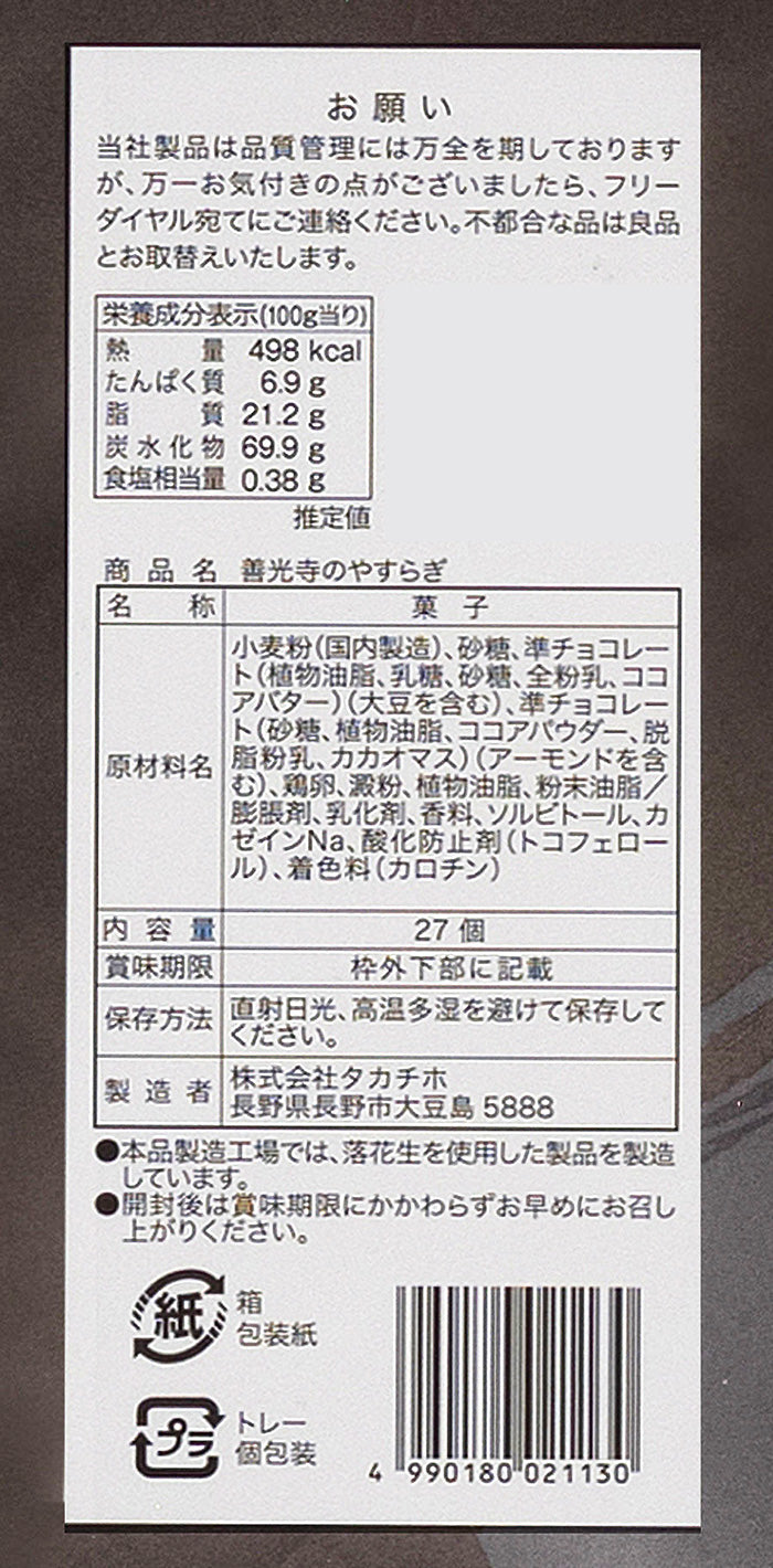 信州善光寺のやすらぎ27枚入　信州長野のお土産