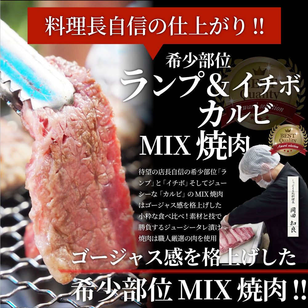牛肉 肉 焼肉 国産牛入り 牛ランプ＆カルビミックス焼肉 赤身 贅沢 おトク お徳用 あす楽 肉 通販 グルメ アウトドア