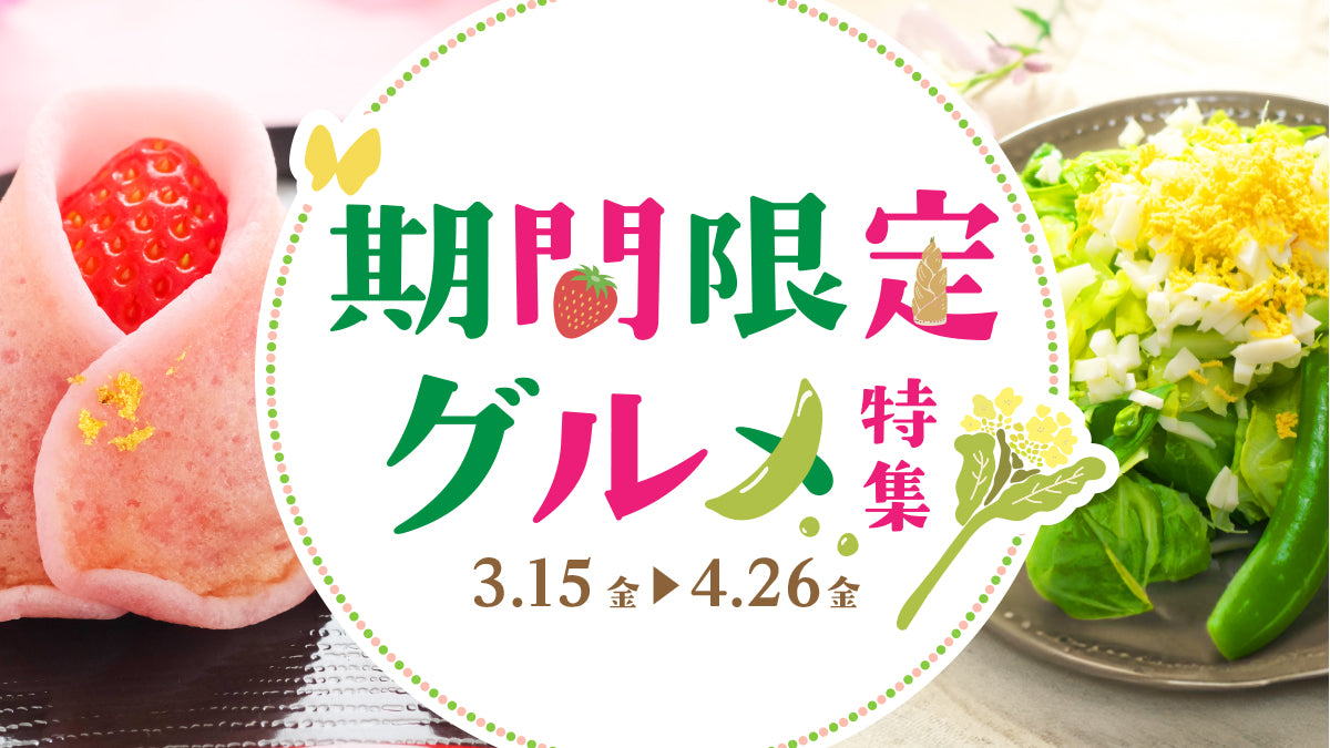 期間限定グルメ特集