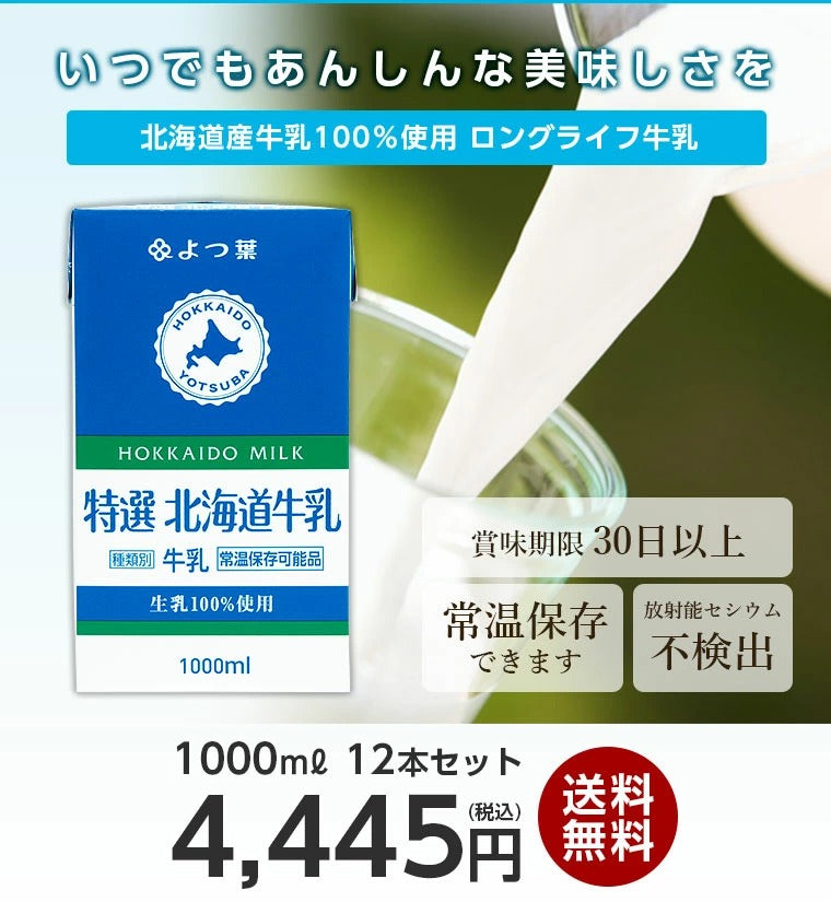 よつ葉 北海道産 ロングライフ牛乳 3.6牛乳(1000ml×12本）