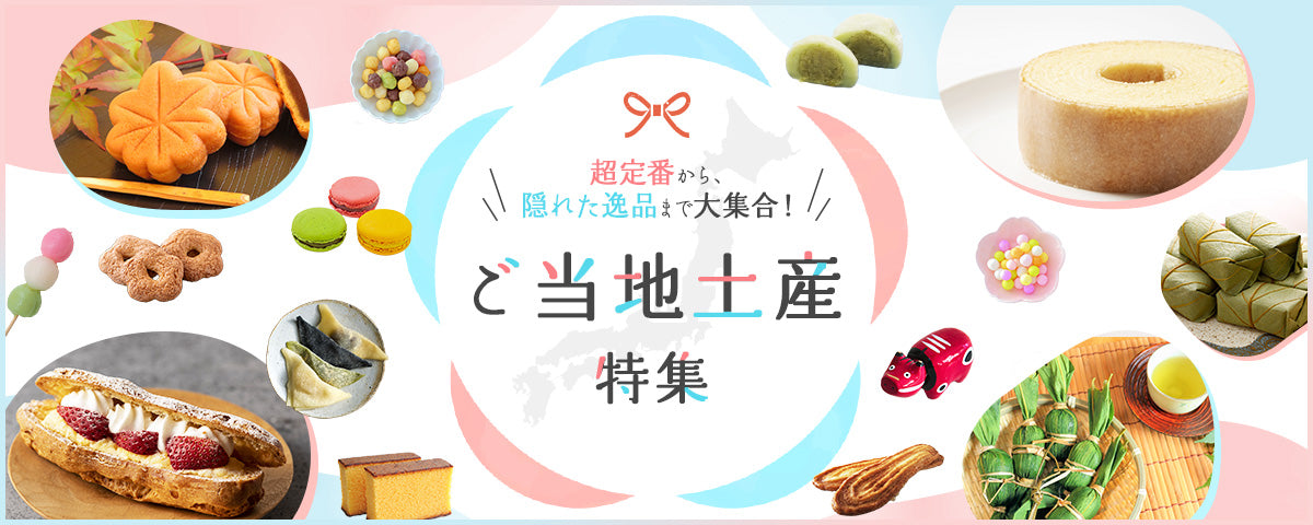 ご当地土産特集