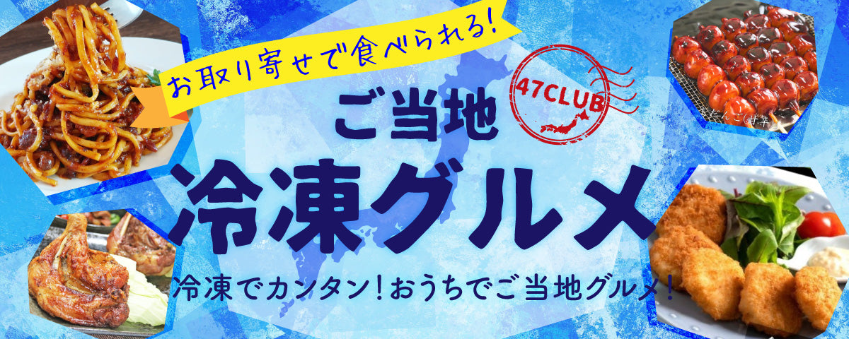 ご当地冷凍食品特集