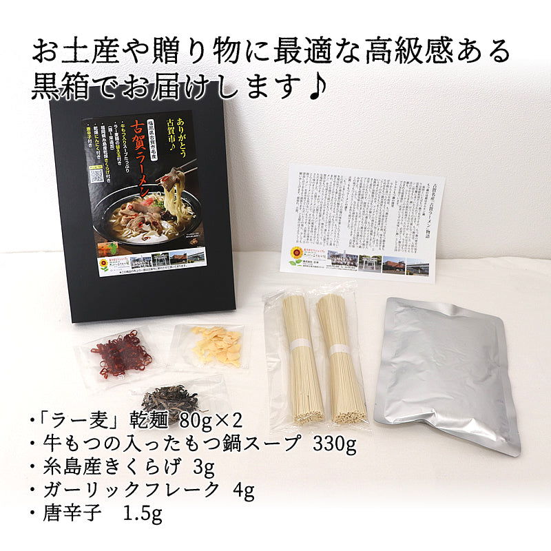 【新聞企画おすすめの逸品定期便】牛モツ入り古賀ラーメン（替え玉付）3箱 ギフト【福岡県古賀市の名産品】【送料無料】【レトルト】【常温長期保存】