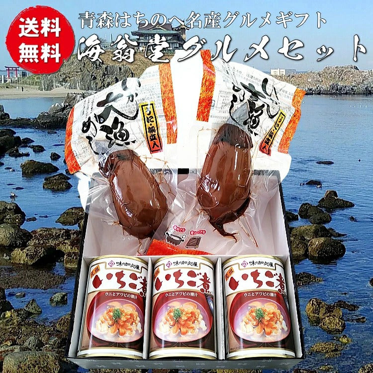 送料無料 青森シーフードギフト/八戸グルメ贈答Ｍセット（いちご煮缶詰３個+いか大漁めし１尾２個） 豪華 贅沢 海産物 喜ばれる リッチ プレゼント 嬉しい笑顔になる  贈り物 父の日 母の日 敬老の日 お中元 お歳暮 おせち 返礼 お礼 志寸 志 快気祝い 返礼