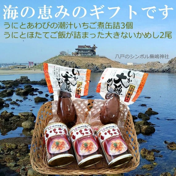 送料無料 青森シーフードギフト/八戸グルメ贈答Ｍセット（いちご煮缶詰３個+いか大漁めし１尾２個） 豪華 贅沢 海産物 喜ばれる リッチ プレゼント 嬉しい笑顔になる  贈り物 父の日 母の日 敬老の日 お中元 お歳暮 おせち 返礼 お礼 志寸 志 快気祝い 返礼
