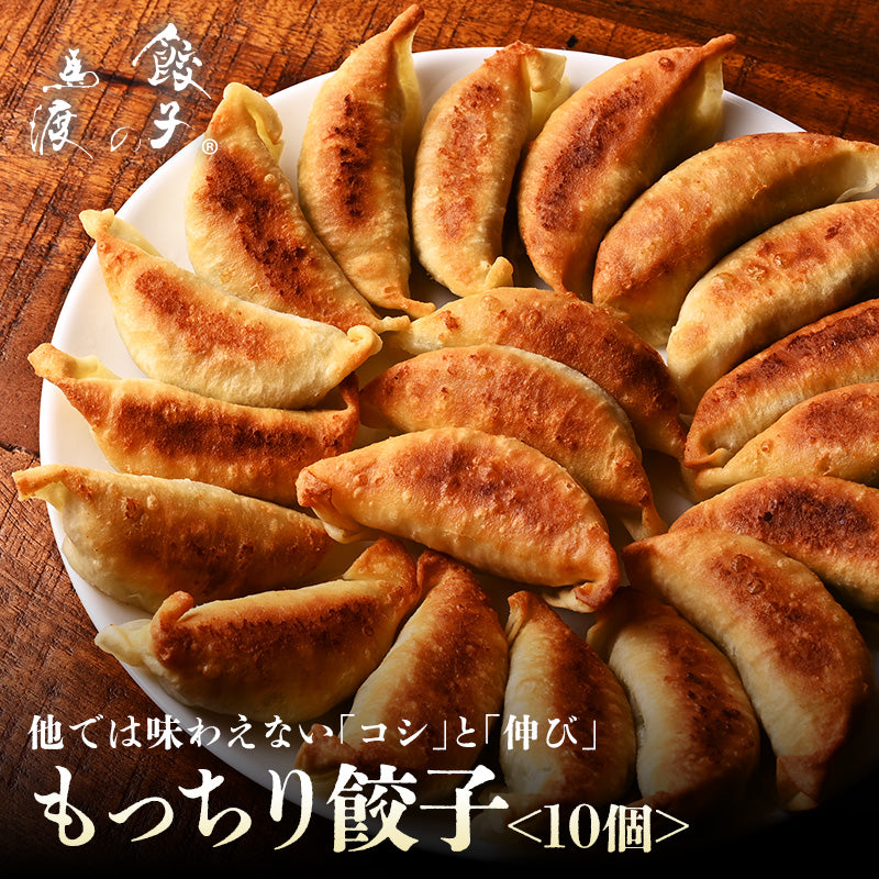 もっちり餃子10個【お試し】【 同梱におすすめ】