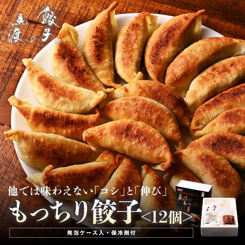 もっちり餃子12個（発泡ケース入・保冷剤付）|【お土産におすすめ】