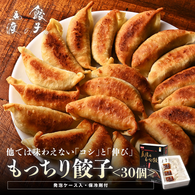 もっちり餃子30個（発泡ケース入・保冷剤付）|【お土産におすすめ】